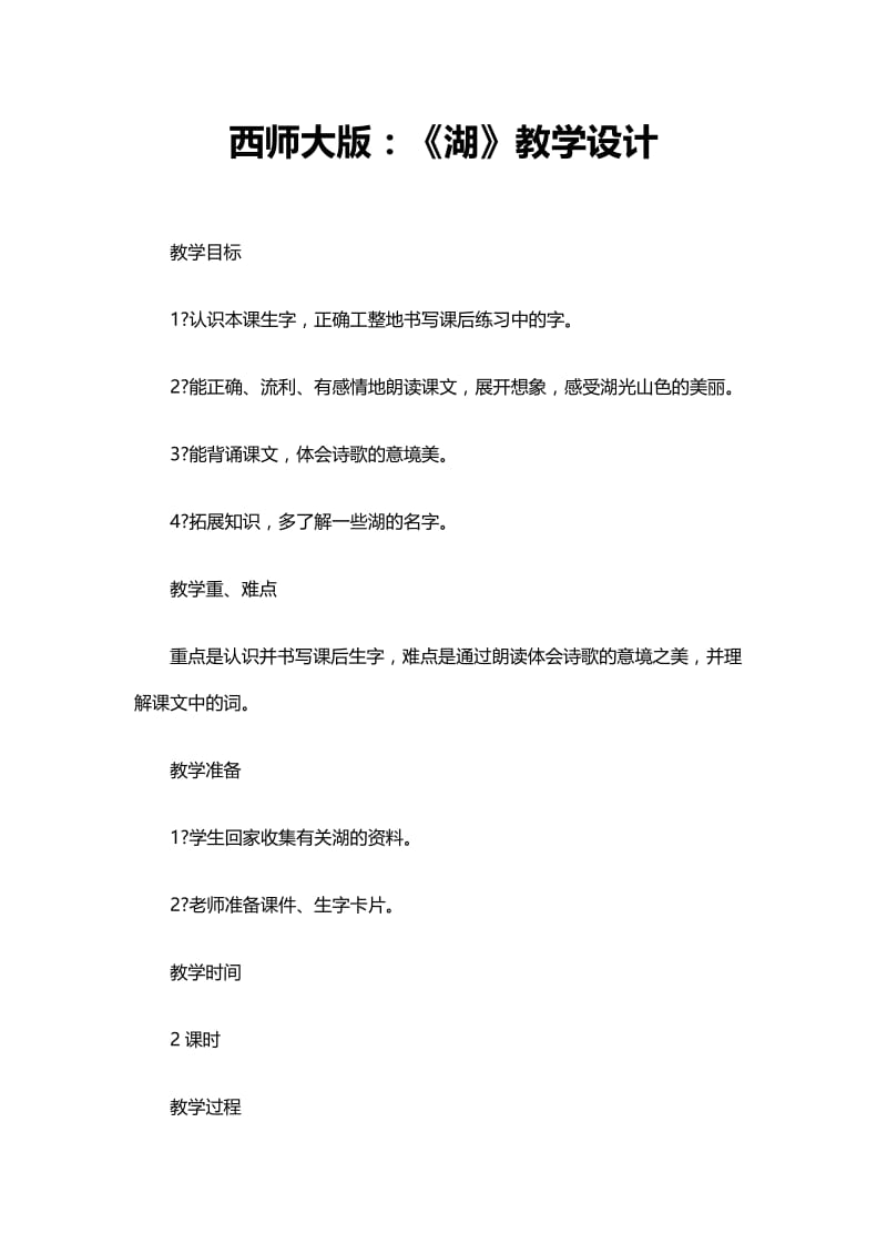 2019年西师大版语文二下：《湖》教学设计5精品教育.docx_第1页