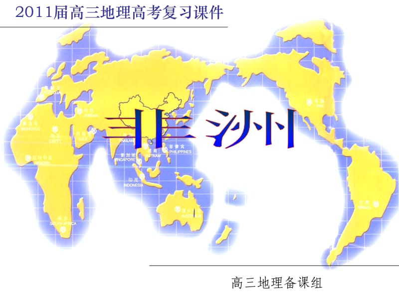 2011届高三地理第一轮复习 非洲.ppt_第1页