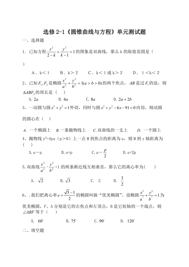 2019年高中数学选修1-1《圆锥曲线方程》单元测试题含答案精品教育.doc_第1页