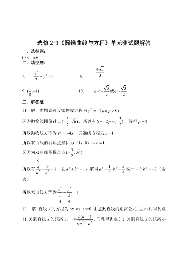 2019年高中数学选修1-1《圆锥曲线方程》单元测试题含答案精品教育.doc_第3页