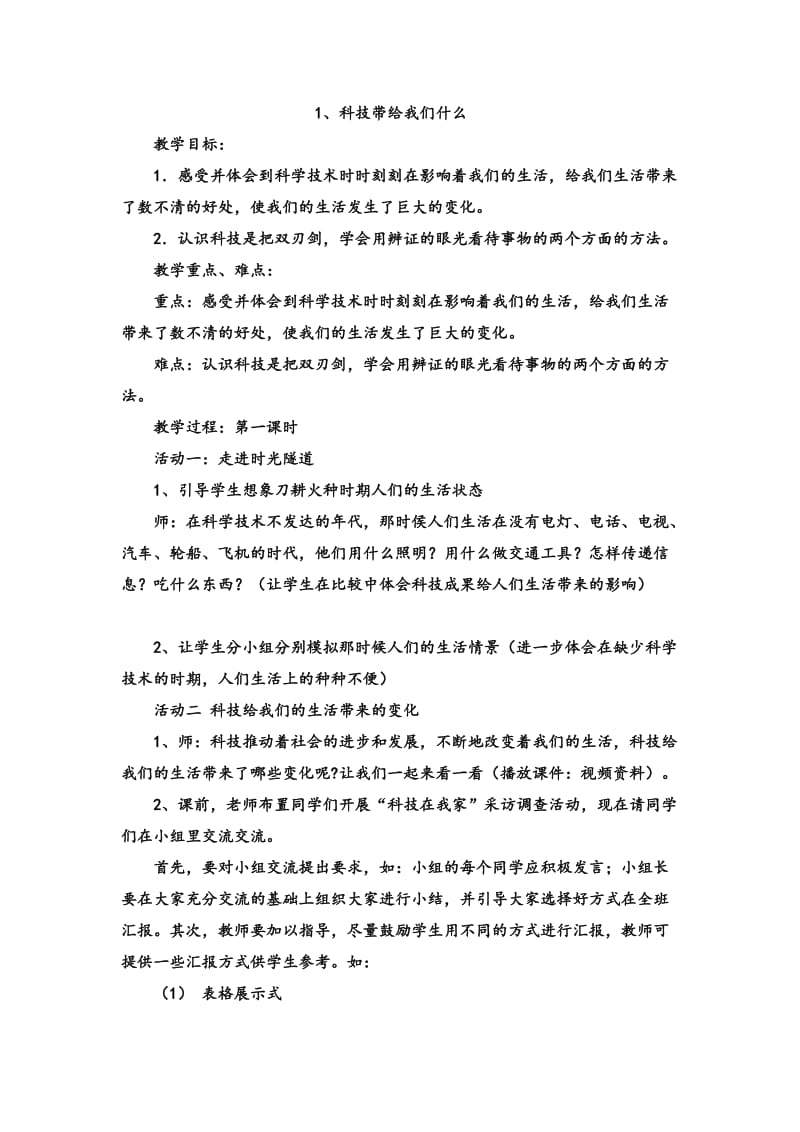 2019年科技带给我们什么教学设计精品教育.doc_第1页