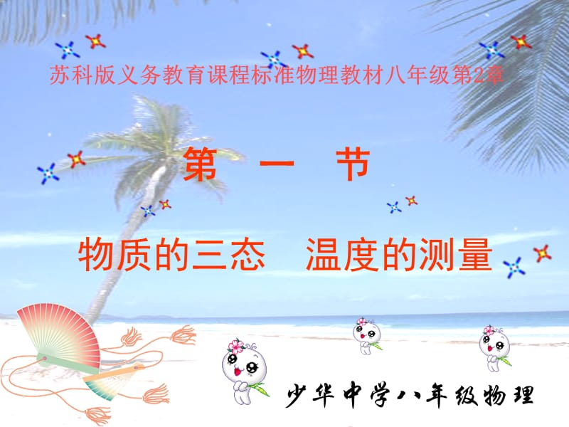 2019年物质的三态　温度精品教育.ppt_第2页