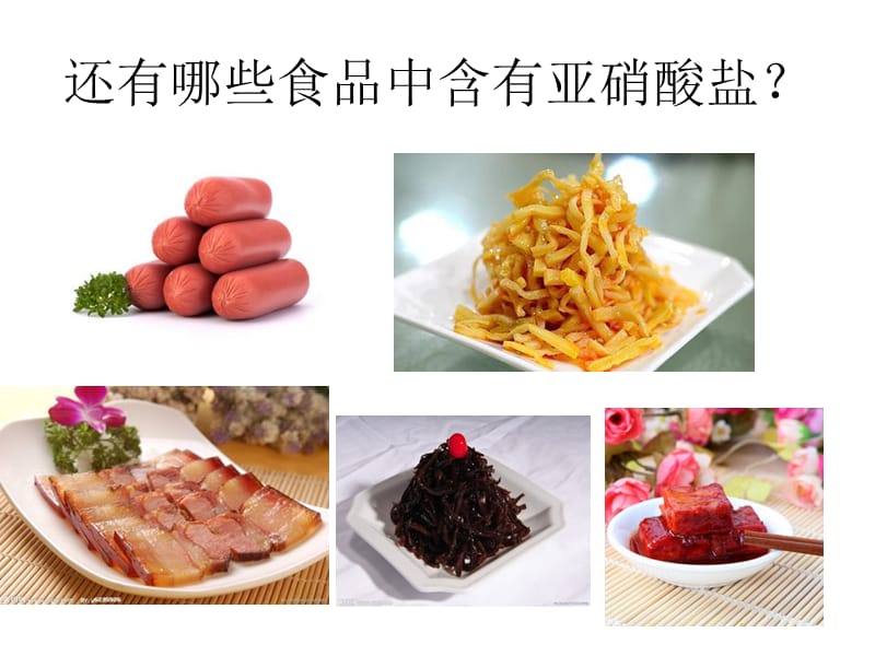 2组亚硝酸盐的危害.ppt_第3页