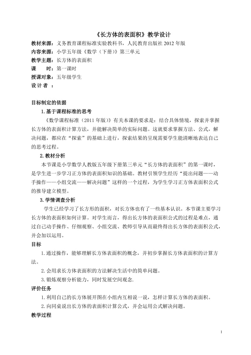 2019年长方体表面积教学设计精品教育.doc_第1页