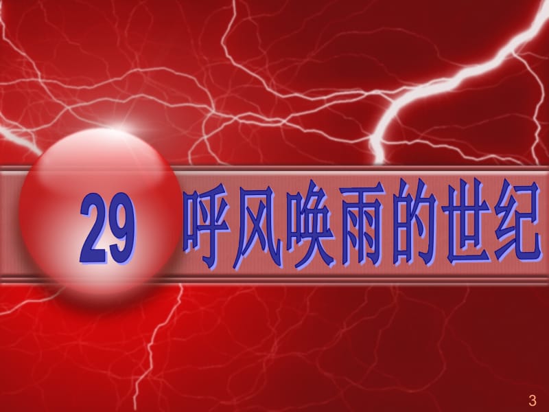 20、呼风唤雨的世纪(上课用).ppt_第1页