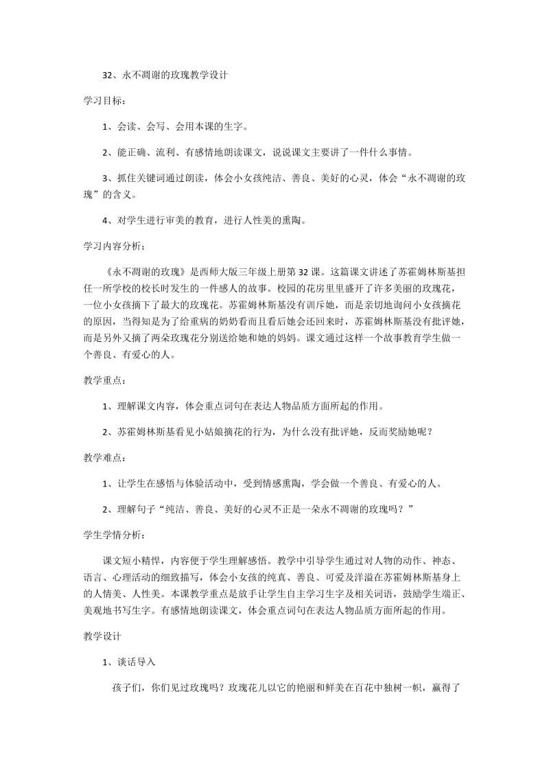 2019年永不凋谢的玫瑰教学设计(2)精品教育.docx_第1页