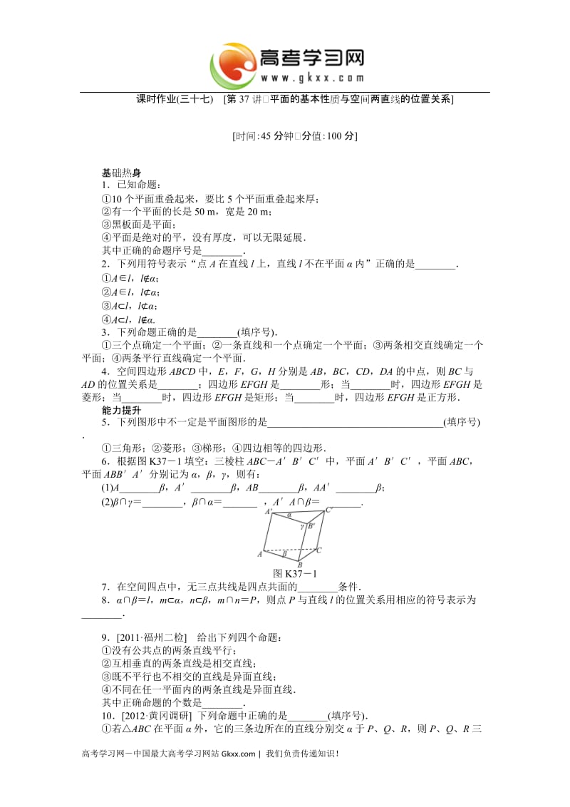 2019年课时作业(三十七)　[第37讲　平面的基本性质与空间两直线的位置关系]精品教育.doc_第1页