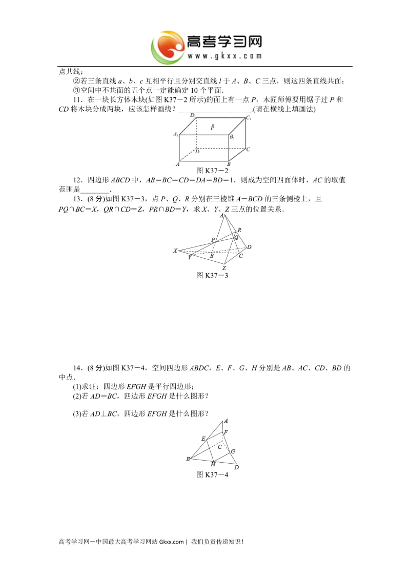 2019年课时作业(三十七)　[第37讲　平面的基本性质与空间两直线的位置关系]精品教育.doc_第2页