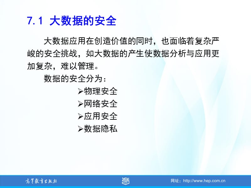 第7章大数据的安全性.ppt_第3页