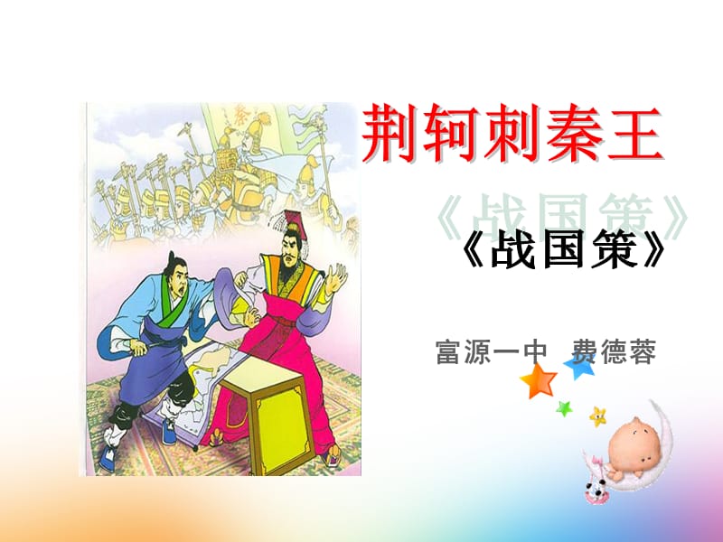 2019年荆轲刺秦王1精品教育.ppt_第1页