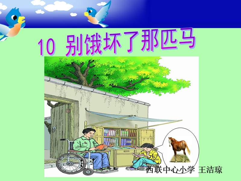 10别饿坏了那匹马.ppt_第1页