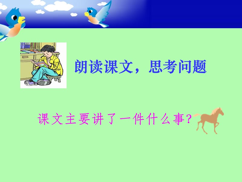 10别饿坏了那匹马.ppt_第3页