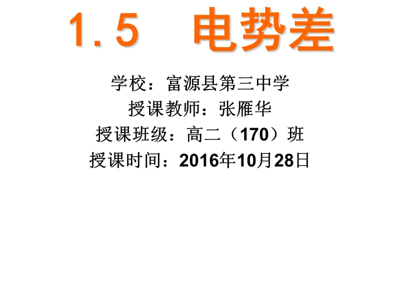 人教版高二物理选修3-1教学课件：1.5电势差（共17张PPT）.ppt_第1页