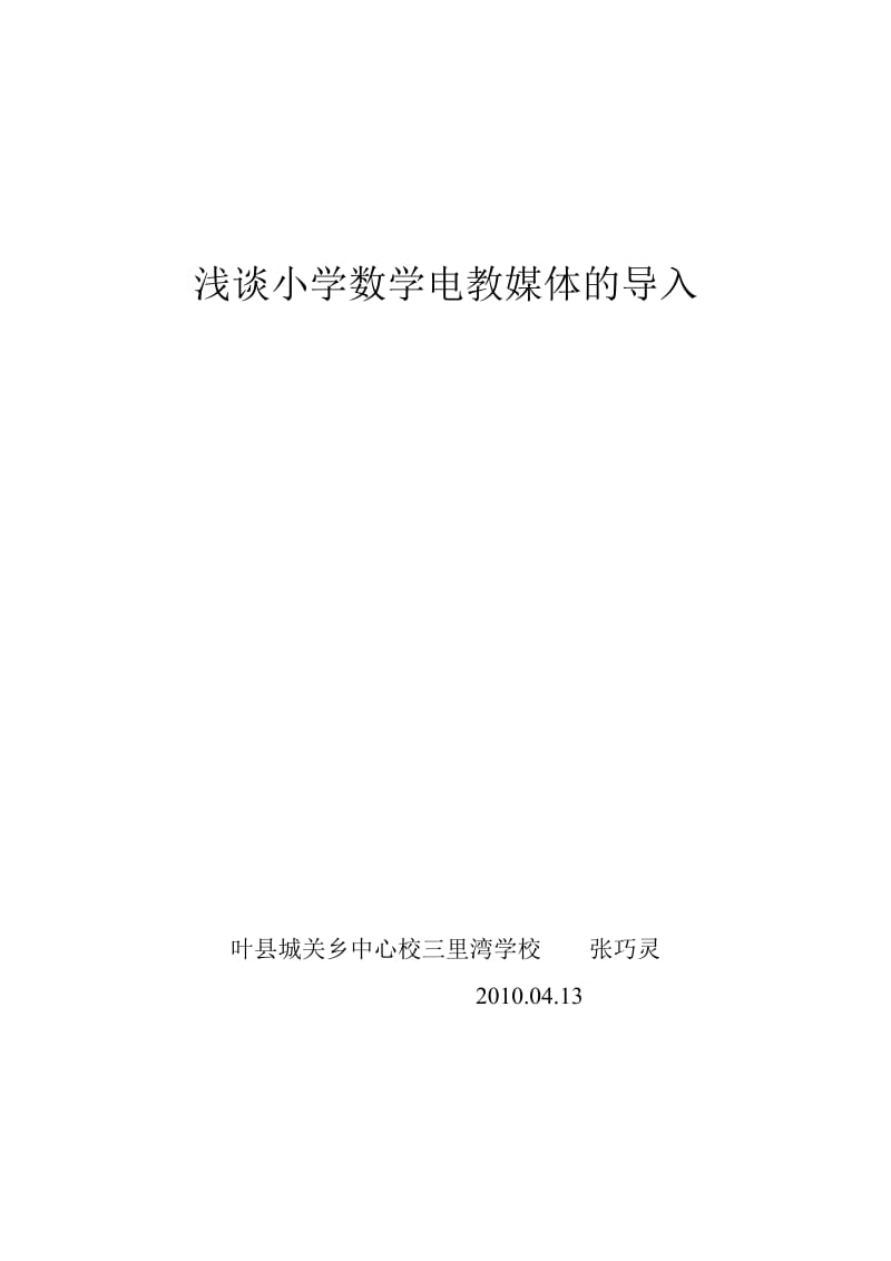 2019年浅谈小学数学电教媒体的导入精品教育.doc_第1页