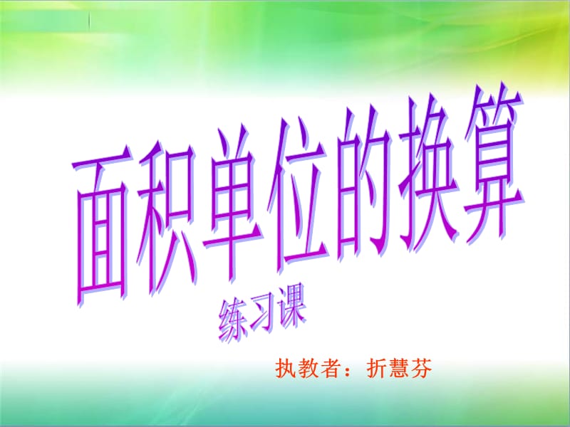 2019年面积单位的换算练习课件[1]精品教育.ppt_第1页