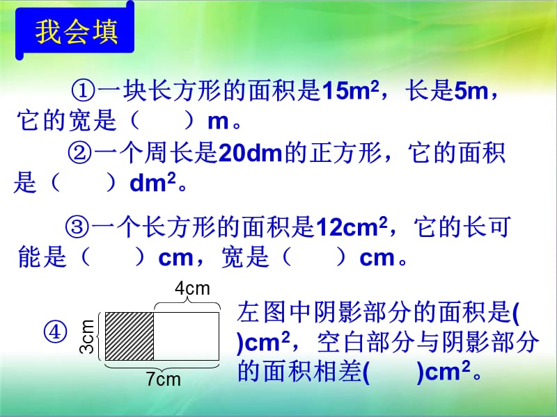 2019年面积单位的换算练习课件[1]精品教育.ppt_第2页