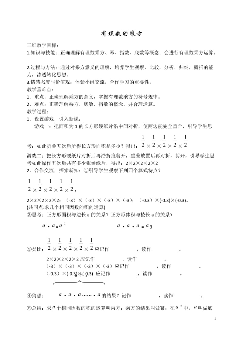 2019年有理数的乘方的教案精品教育.doc_第1页