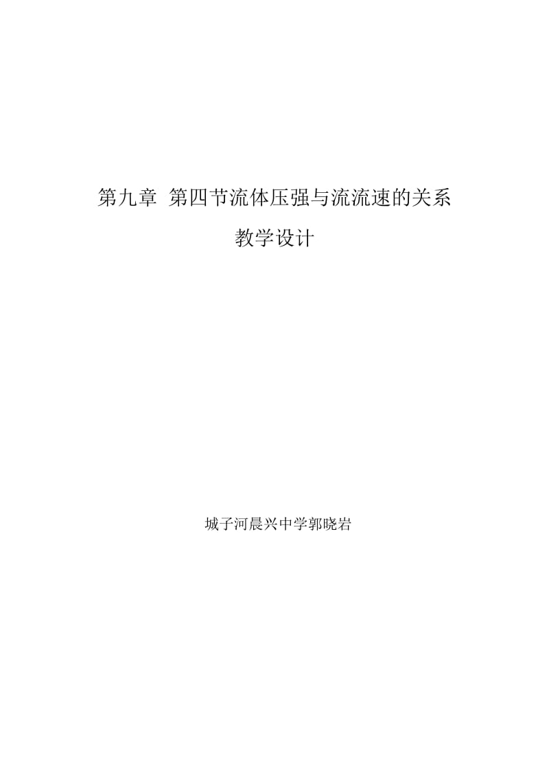 2019年流体压强与流速的关系教学设计.doc精品教育.doc_第1页