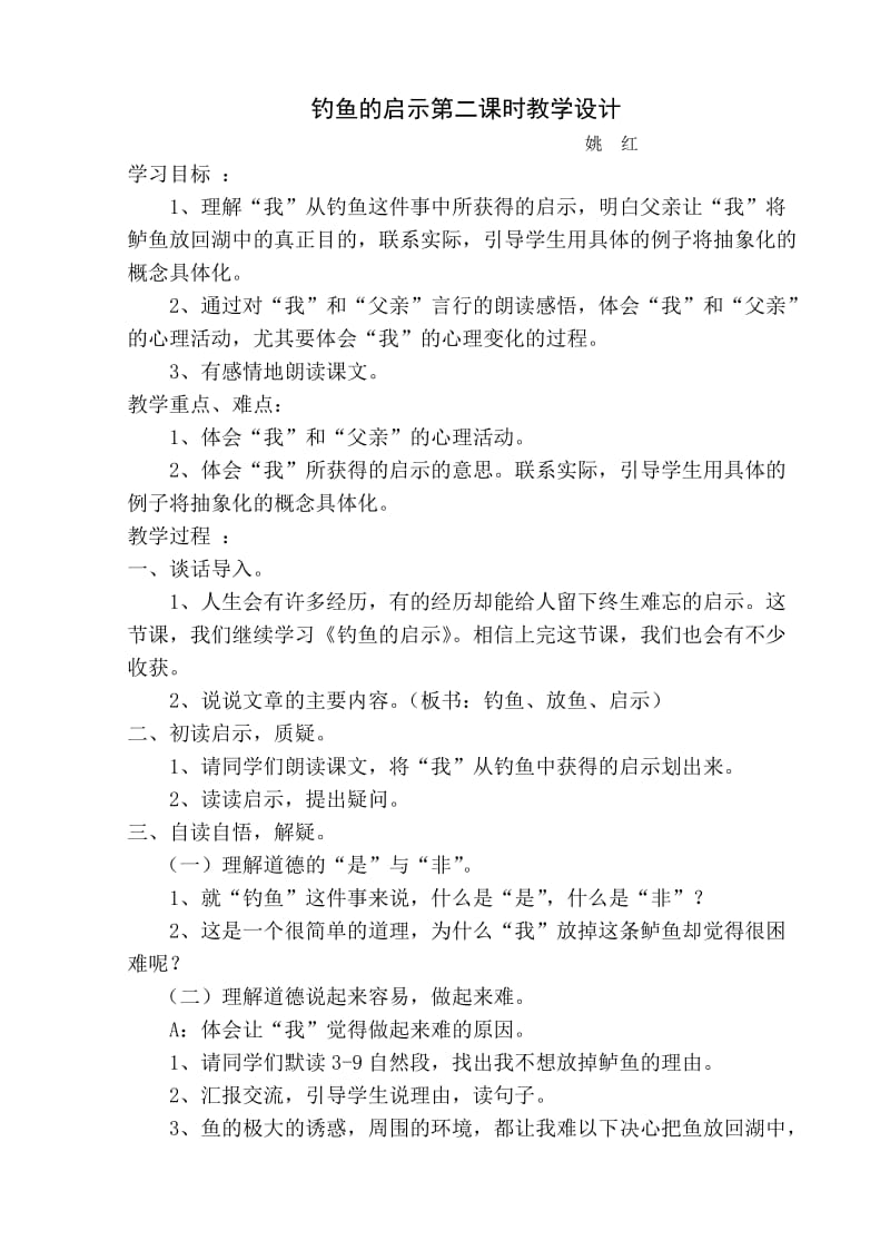 2019年钓鱼的启示第二课时教学设计（姚红）精品教育.doc_第1页