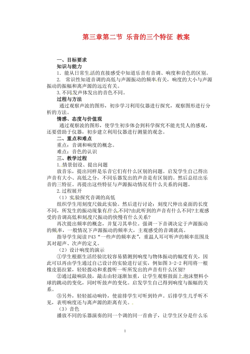 2019年第三章第二节乐音的三个特征教案精品教育.doc_第1页