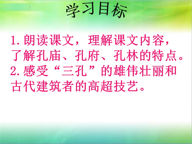 2019年昆阳镇第二小学毛春松《闻名中外的“三孔”》课件精品教育.ppt_第2页