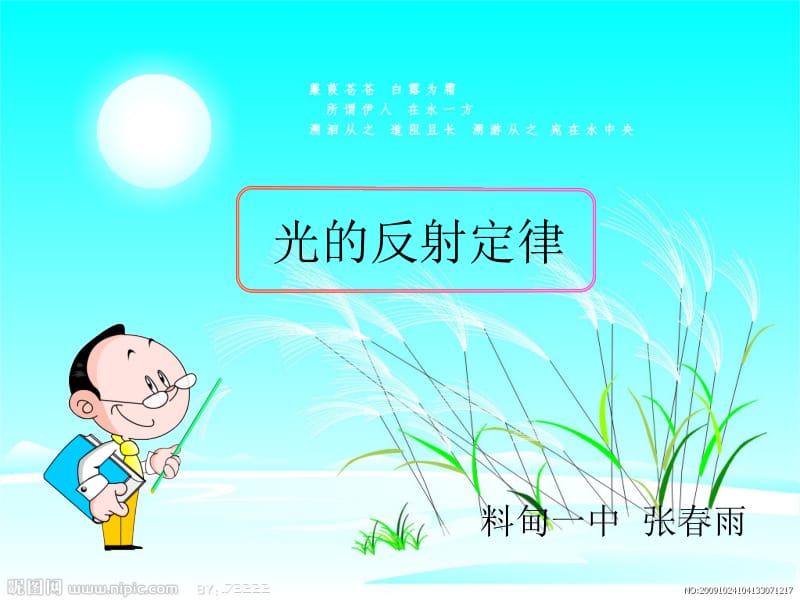 光的反射定律（前部分）.ppt_第1页