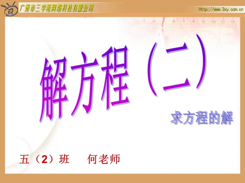 2019年解方程pp66精品教育.ppt_第1页