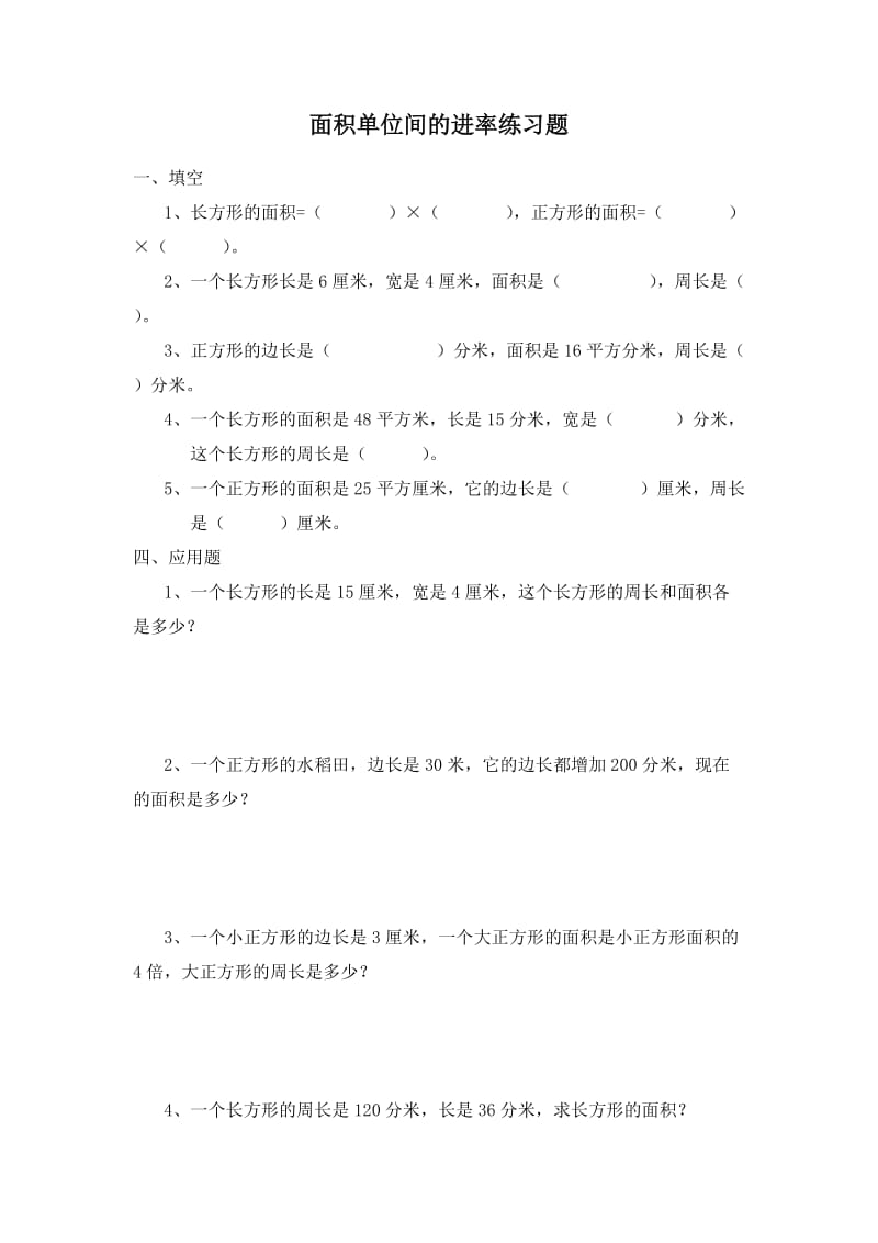 2019年面积单位间的进率练习题精品教育.doc_第1页