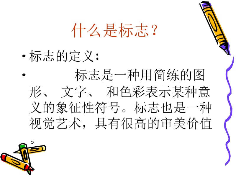 2019年生活中的标志精品教育.ppt_第2页