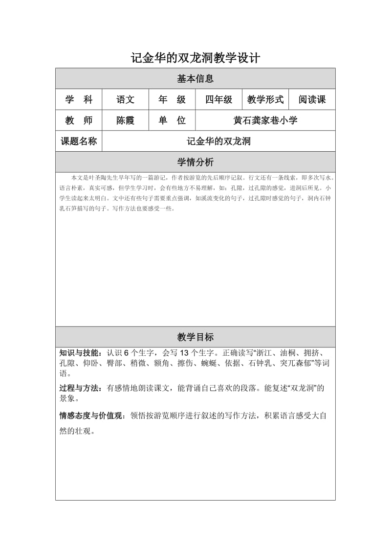 2019年记金华的双龙洞教学设计.doc精品教育.doc_第1页