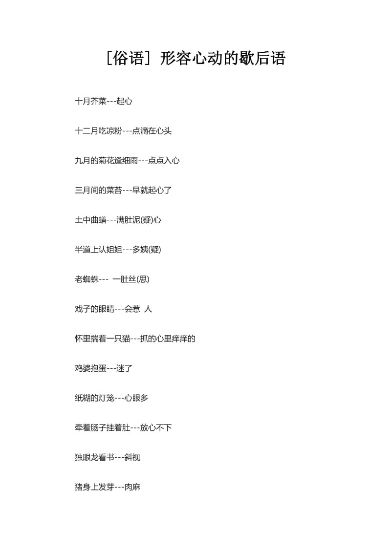 2019年形容心动的歇后语精品教育.doc_第1页