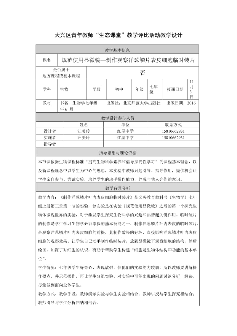 2019年规范使用显微镜制作临时装片-教学设计--汪美玲精品教育.doc_第1页