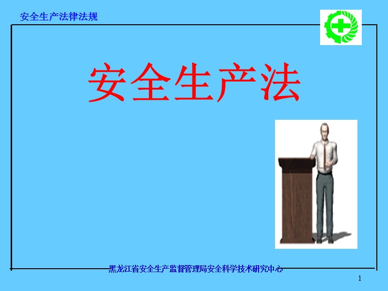 安全生产法.ppt_第1页