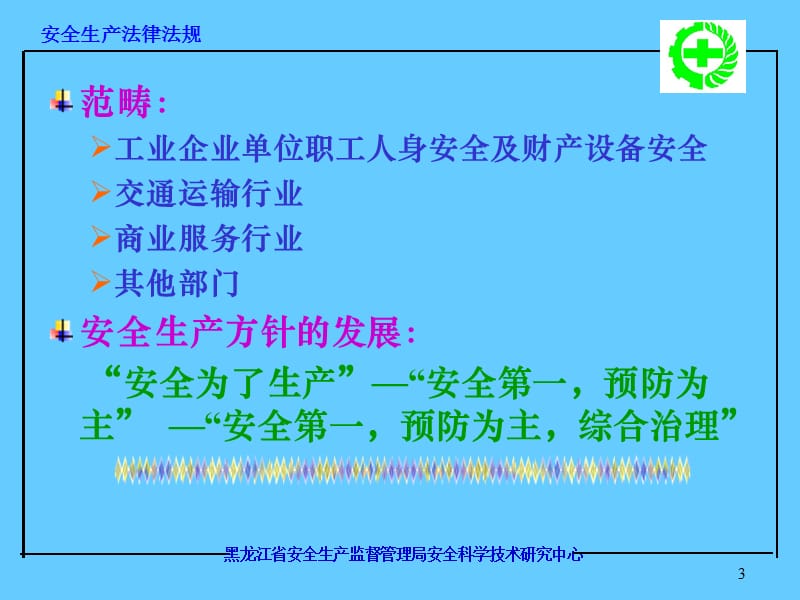 安全生产法.ppt_第3页