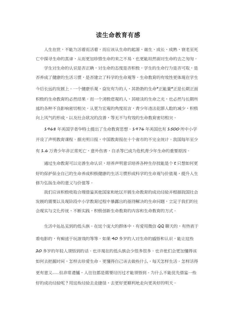 2019年读生命教育有感精品教育.docx_第1页