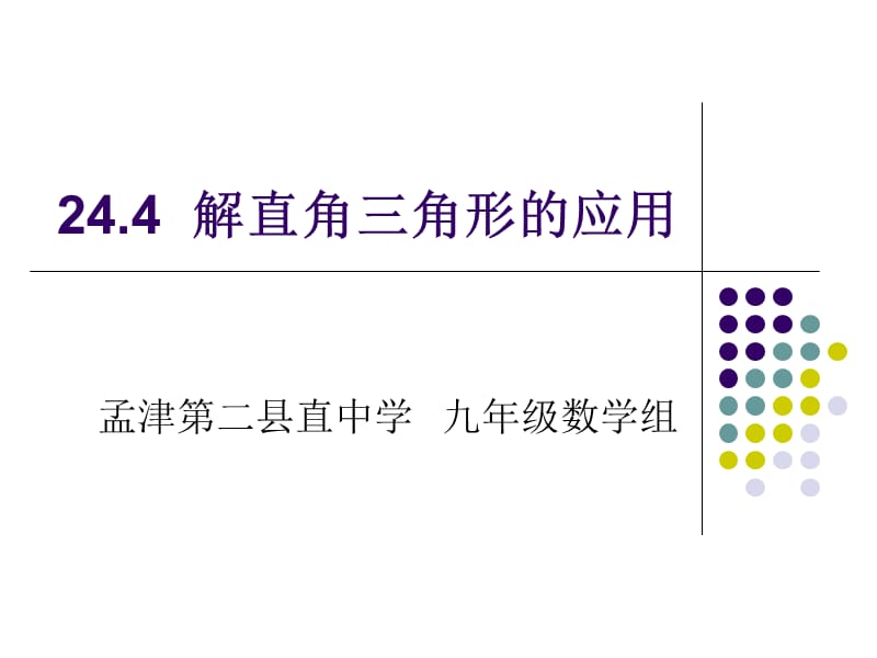 2019年李岩解直角三角形的应用精品教育.ppt_第1页