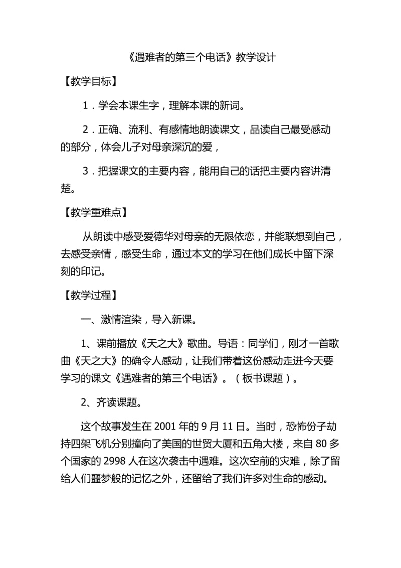 2019年遇难者的第三个电话教学设计精品教育.docx_第1页