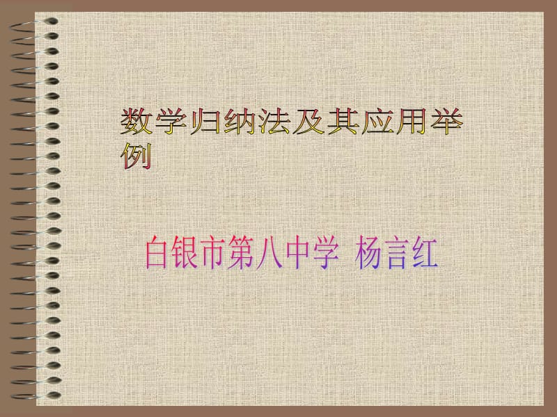 2011数学归纳法讲义.ppt_第1页