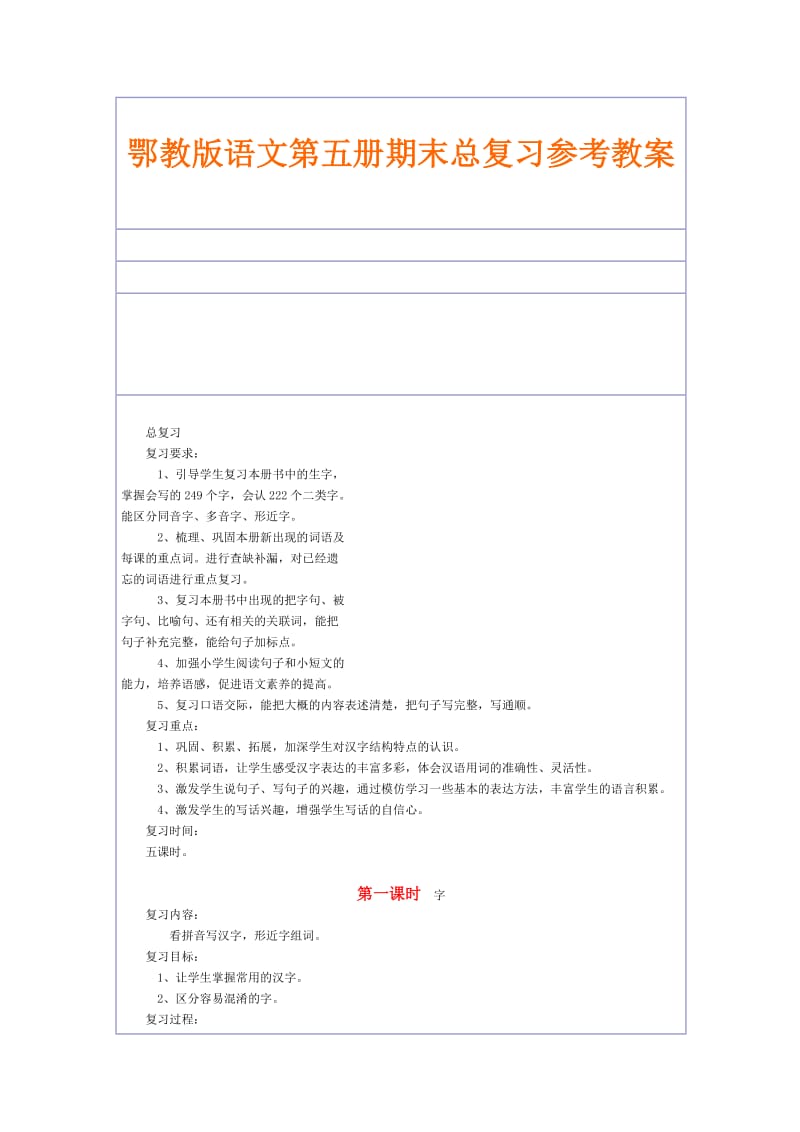 2019年鄂教版语文第五册期末总复习参考教案精品教育.doc_第1页