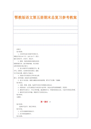 2019年鄂教版语文第五册期末总复习参考教案精品教育.doc