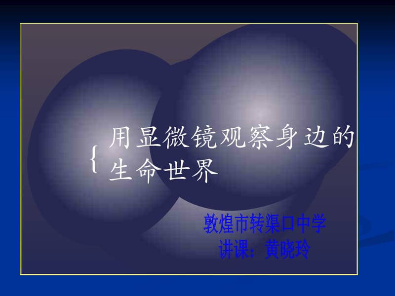 2019年科学微观世界精品教育.ppt_第1页