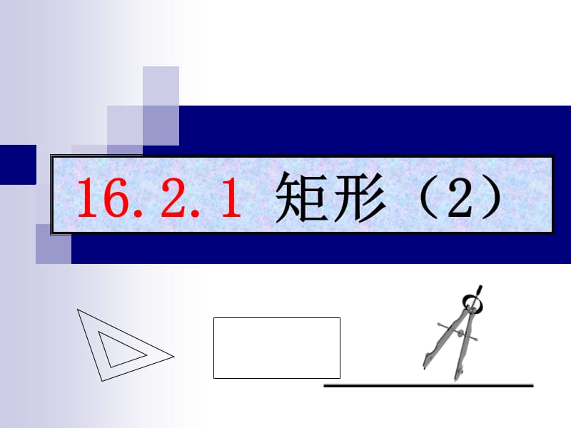 2019年矩形（2）.ppt精品教育.ppt_第1页