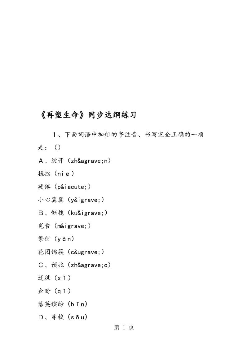 《再塑生命》同步达纲练习.doc_第1页