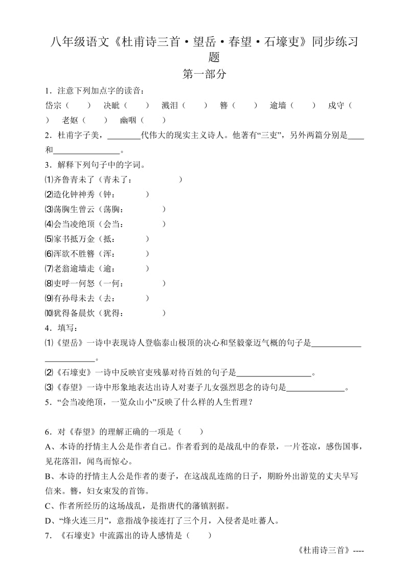 2019年杜甫诗三首·望岳·春望·石壕吏同步练习题精品教育.doc_第1页