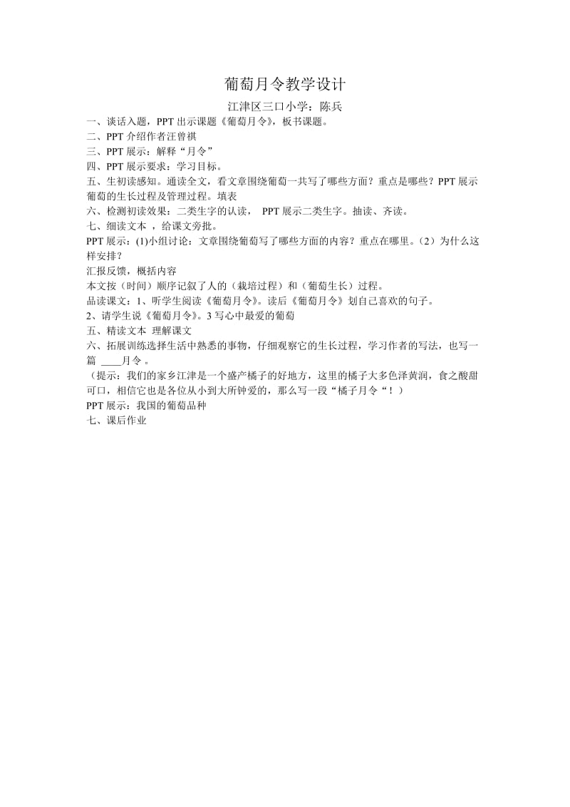 2019年葡萄月令教学设计精品教育.doc_第1页