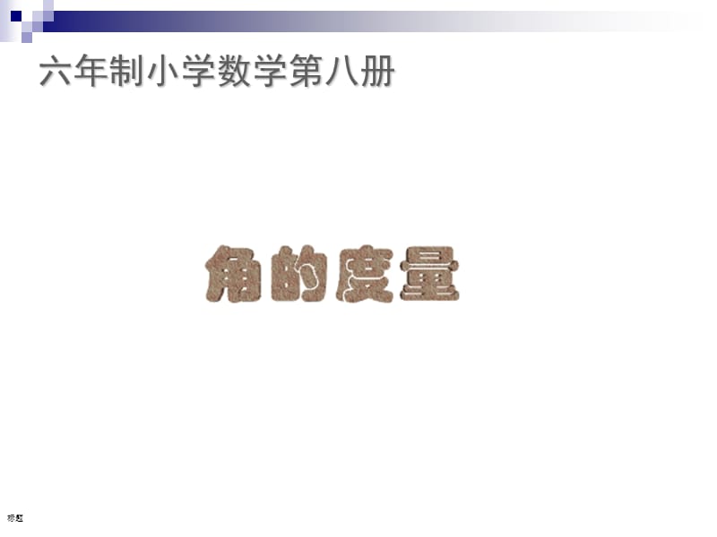 2019年角的度量（公开课）精品教育.ppt_第1页