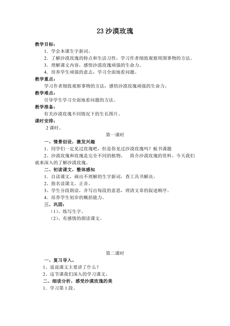 2019年西师大小学语文六上《第23课沙漠玫瑰》word教案(1)精品教育.doc_第1页