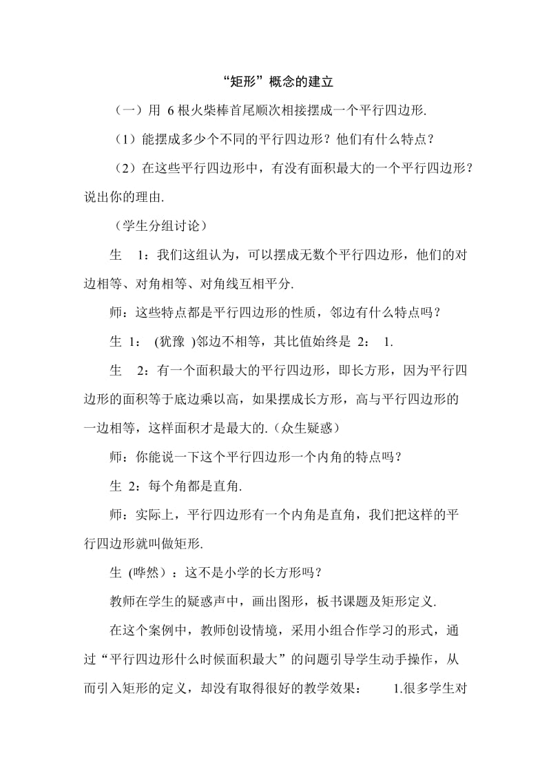 2019年张伟莉矩形概念的教学精品教育.doc_第1页