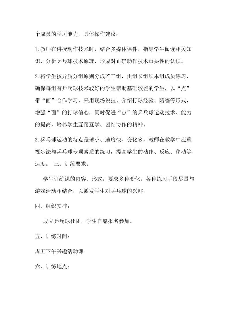 2019年昆阳镇第四小学乒乓球社团活动计划精品教育.doc_第2页