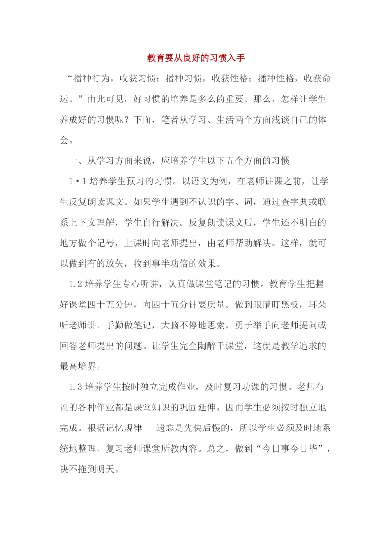 2019年教育要从良好的习惯入手精品教育.doc_第1页